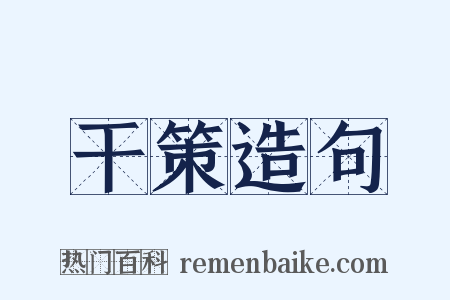 干策造句是什么意思的图片